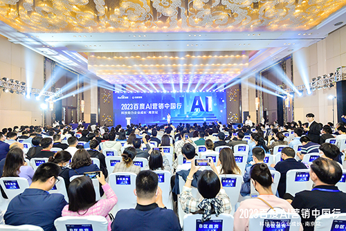 2023百度AI營銷中國行·南京站落幕，用AI驅(qū)動營銷創(chuàng)新，助力品牌長效經(jīng)營
