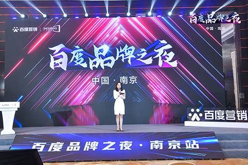 百度品牌之夜·南京站榮耀綻放，助力品牌實(shí)現(xiàn)長(zhǎng)效經(jīng)營(yíng)！