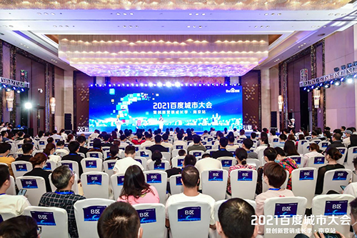 2021百度城市大會(huì)·南京站盛大開(kāi)啟，營(yíng)銷(xiāo)新路徑釋放商業(yè)動(dòng)能