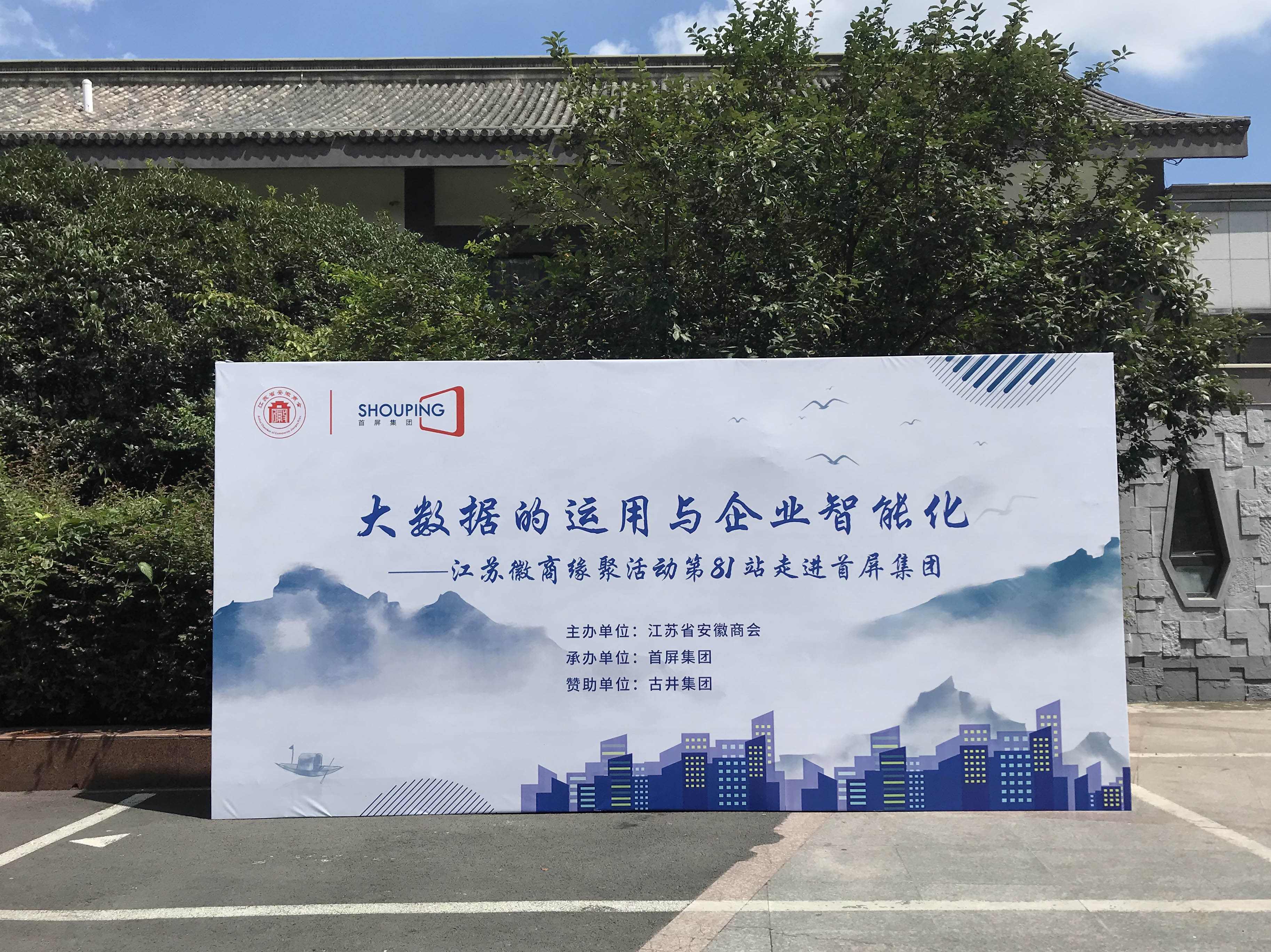 大數(shù)據(jù)的運用與企業(yè)智能化——江蘇徽商緣聚活動第81站走進(jìn)首屏集團成功舉辦！