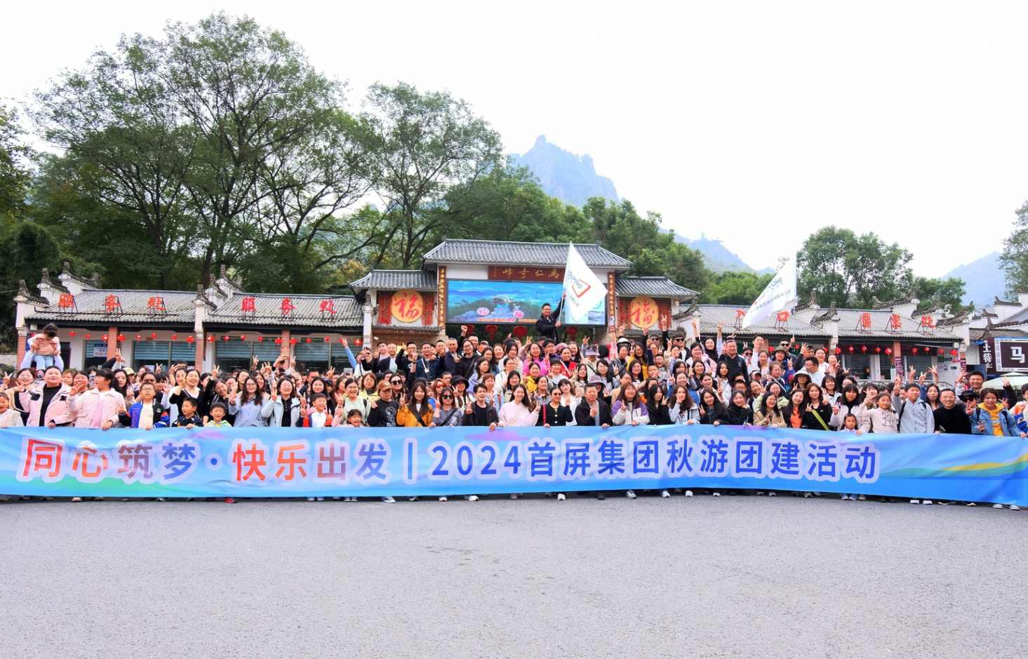 同心筑夢·快樂出發(fā)|2024首屏集團秋游團建活動圓滿收官！