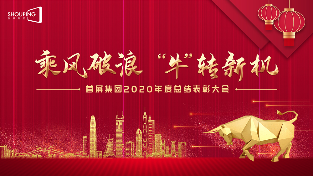 乘風(fēng)破浪 “?！鞭D(zhuǎn)新機(jī)——首屏集團(tuán)2020年度總結(jié)表彰大會圓滿落幕！