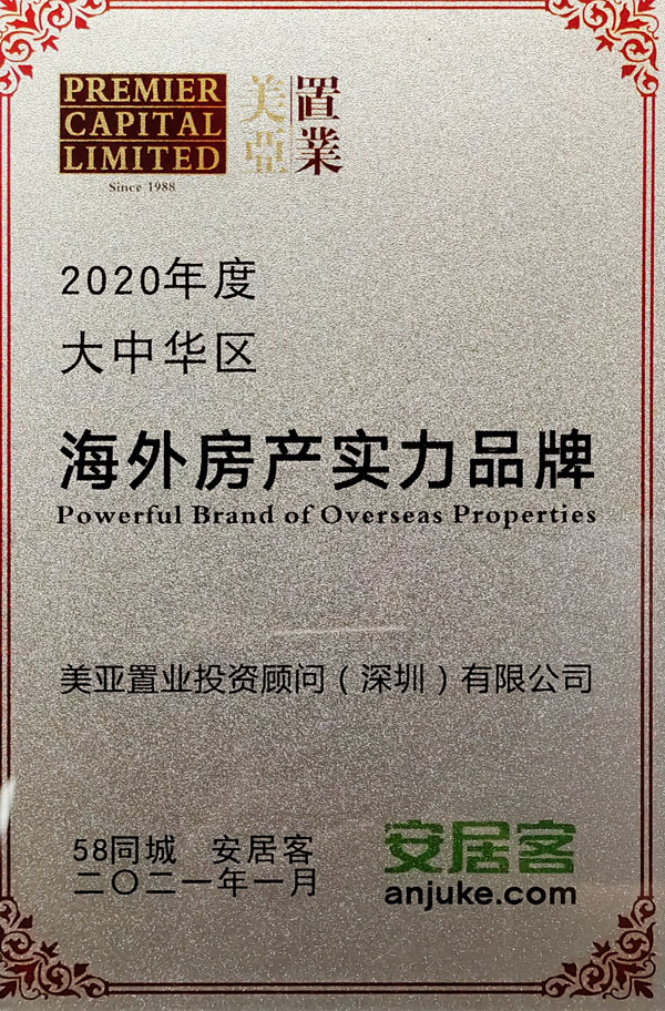 2020-2021年续荣获安居客大中华區(qū)海外房产实力品牌奖