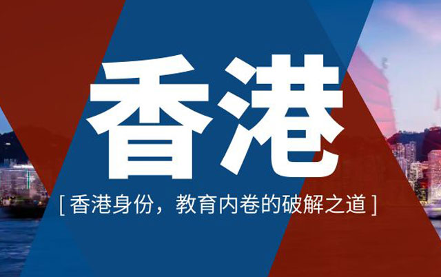 打破焦虑，教育内卷之下成功在于选择——香港身份全知道