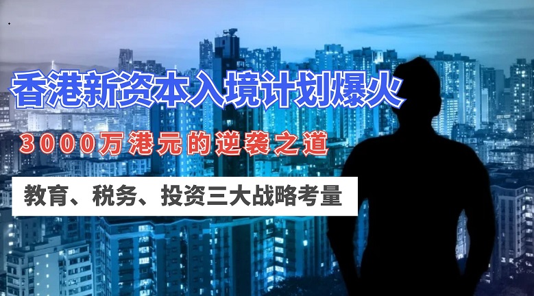 香港新(xīn)资本入境计划爆火：内地中产投资人3000万豪赌的教育、投资双赢局