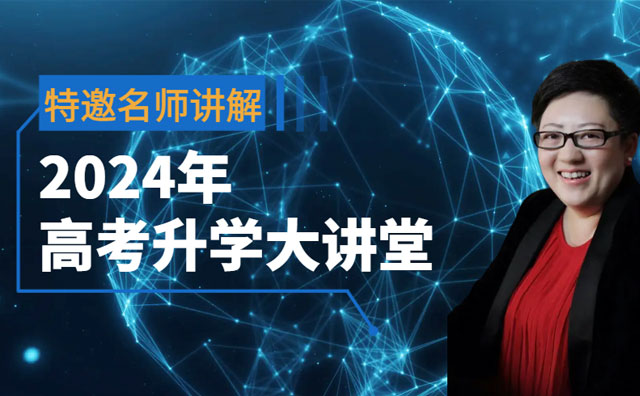 留學(xué)？高考？如何抉擇？2024年高考升學(xué)規劃講座