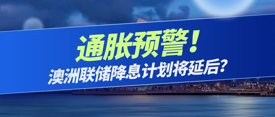 降息还是不降？澳洲联储面临的四大难题