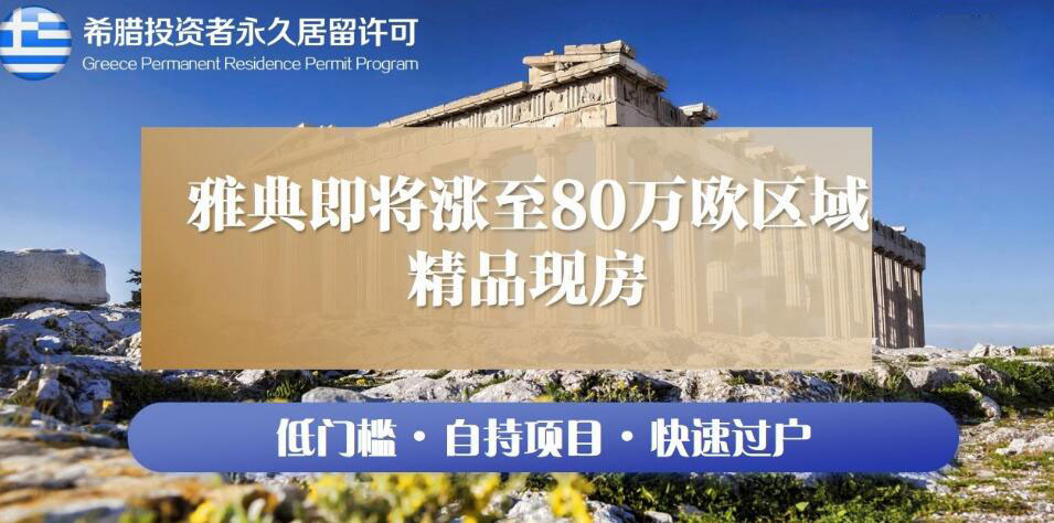 2024年希腊移民(mín)涨价政策